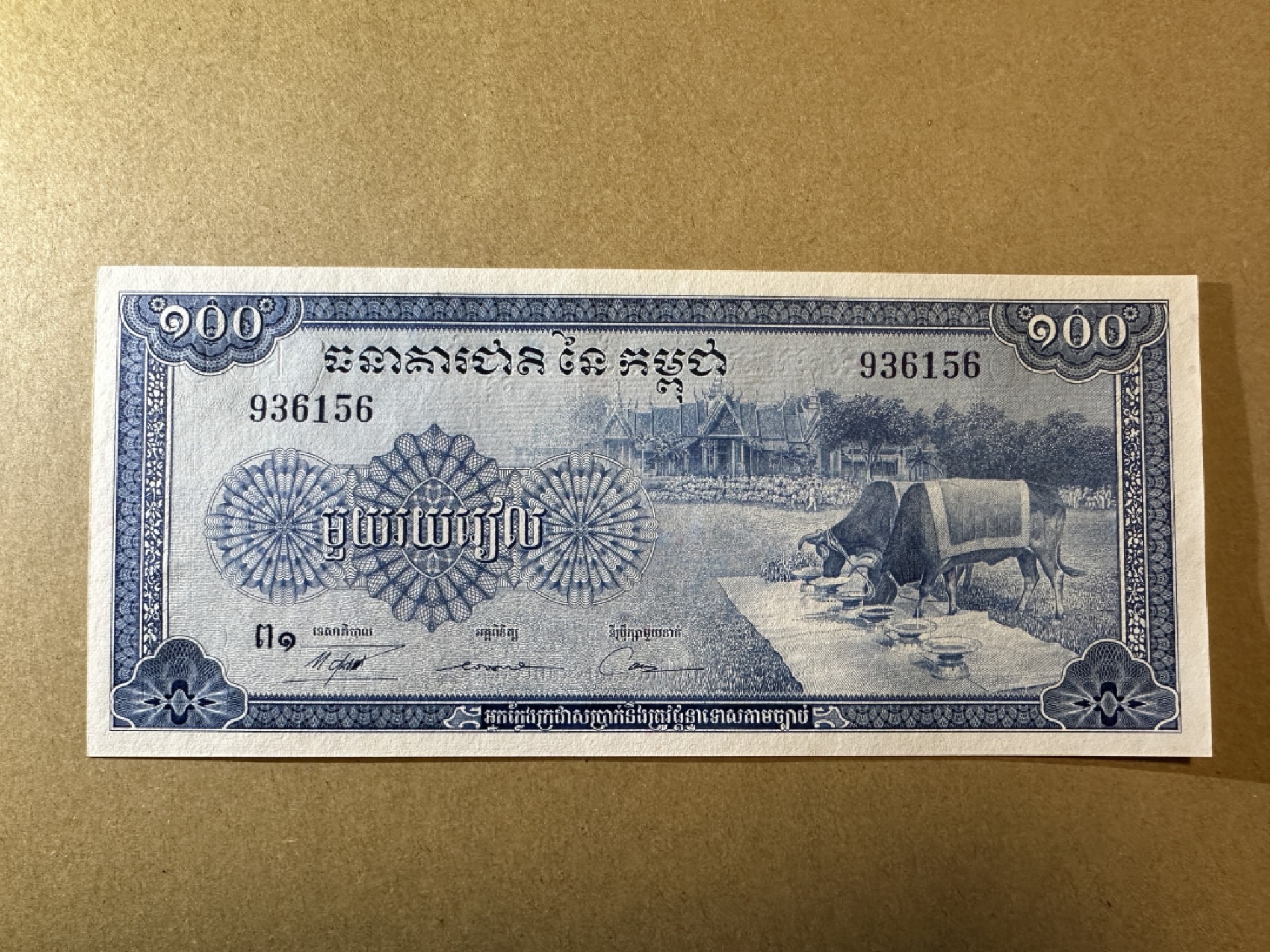 《张总收藏》82期——外币荟萃 柬埔寨100元 UNC 1972年 双牛饮水