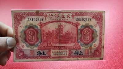 评级币 裸币综合场 民国三年，交通银行拾元 S810236Y  流通旧品一张