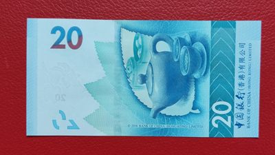 评级币 裸币综合场 中国银行香港 贰拾元 BY962236  绝品无斑