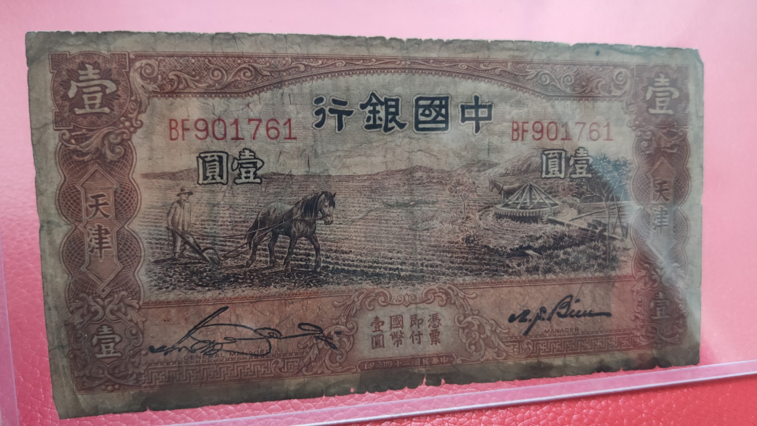 评级币 裸币综合场 民国中国银行壹元、马拉犁 BF901761  流通品一张