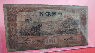 评级币 裸币综合场 民国中国银行壹元、马拉犁 BF901761  流通品一张