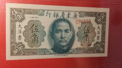 评级币 裸币综合场 广东省银行  大洋票伍角  中华书局版 296509  ACG65E