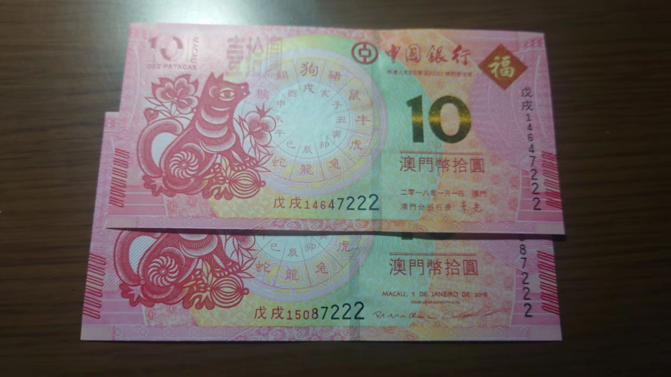 今晚八点半【世界钱币收藏】精选微拍第51期暨2022年第八期 港澳纸币 20218年澳门生肖狗钞 尾4同豹子号7222 全新绝品