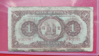 评级币 裸币综合场 民国中国银行壹元、马拉犁 BF901761  流通品一张