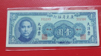 评级币 裸币综合场 广东省银行  大洋票壹元  中华书局版 371594、97、98流通挺板三张 尾98右下角缺角