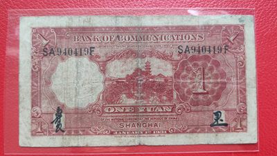 评级币 裸币综合场 民国二十年，交通银行壹元 SA940419F  流通旧品一张