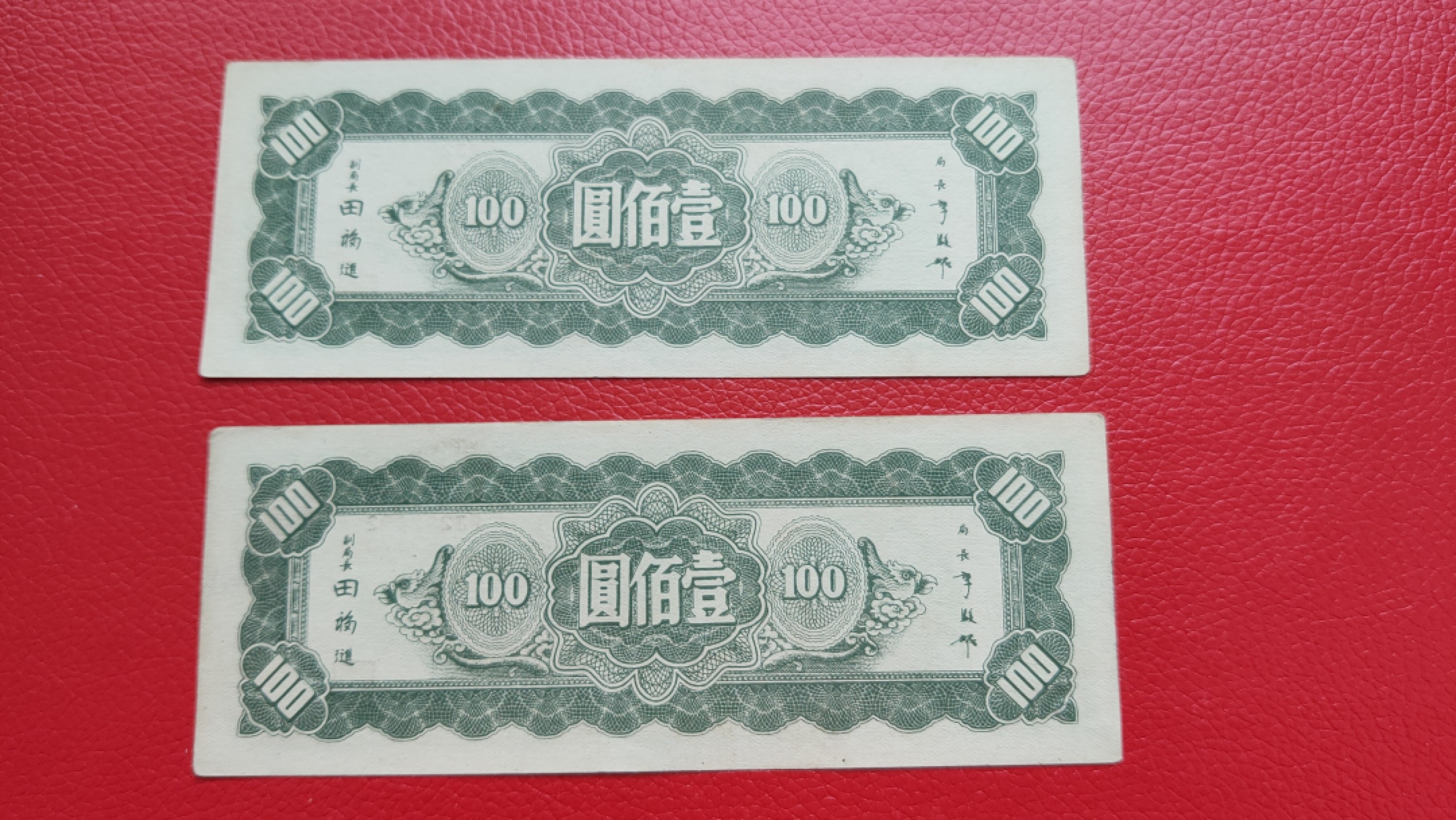 评级币 裸币综合场 中央银行 1946年壹佰元  东北九省流通券 WJ232451-52 流通好品两连