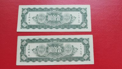 评级币 裸币综合场 中央银行 1946年壹佰元  东北九省流通券 WJ232451-52 流通好品两连