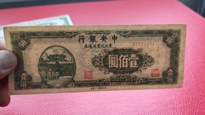 评级币 裸币综合场 中央银行 1946年壹佰元  东北九省流通券 WJ232451-52 流通好品两连