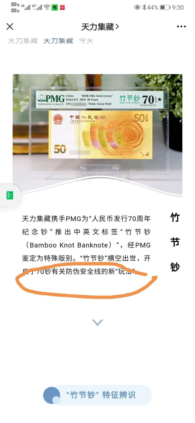 70钞竹节钞（裸币）