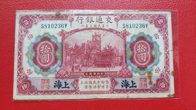 评级币 裸币综合场 民国三年，交通银行拾元 S810236Y  流通旧品一张