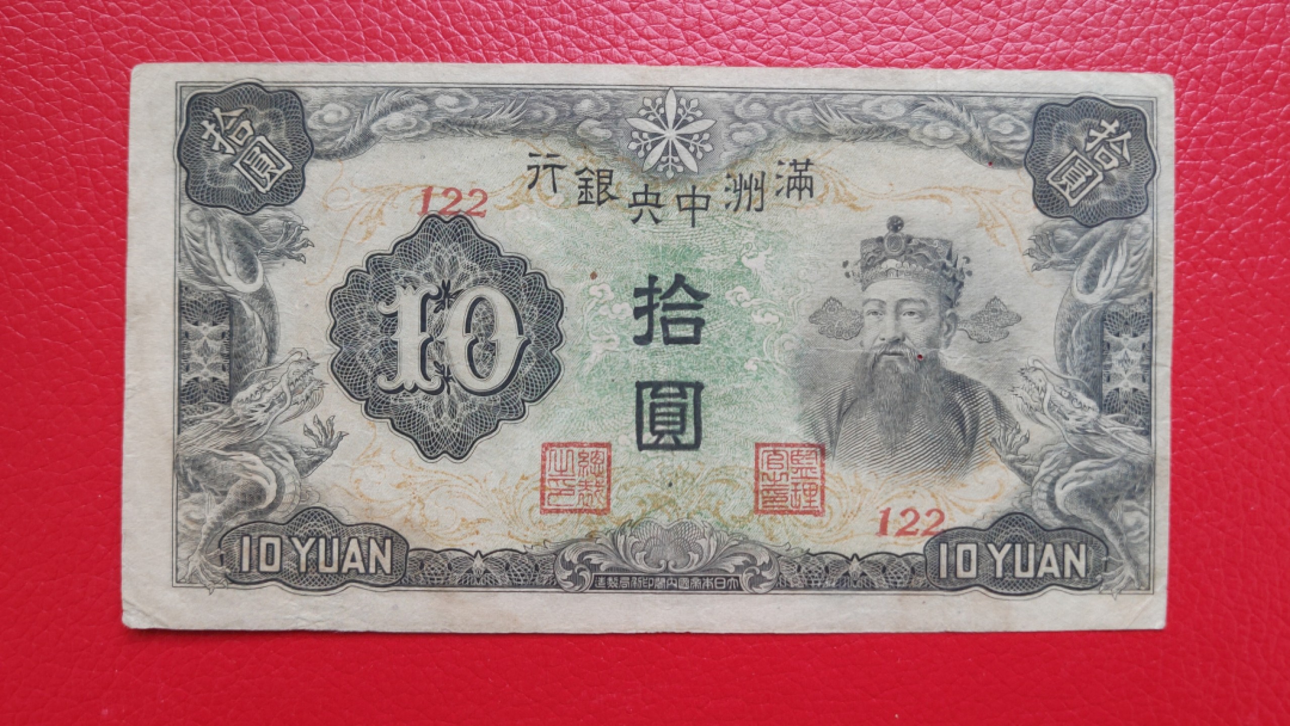 评级币 裸币综合场 满州中央银行拾元 财神十元 122 流通旧品 嘴角有小洞