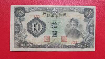 评级币 裸币综合场 满州中央银行拾元 财神十元 122 流通旧品 嘴角有小洞