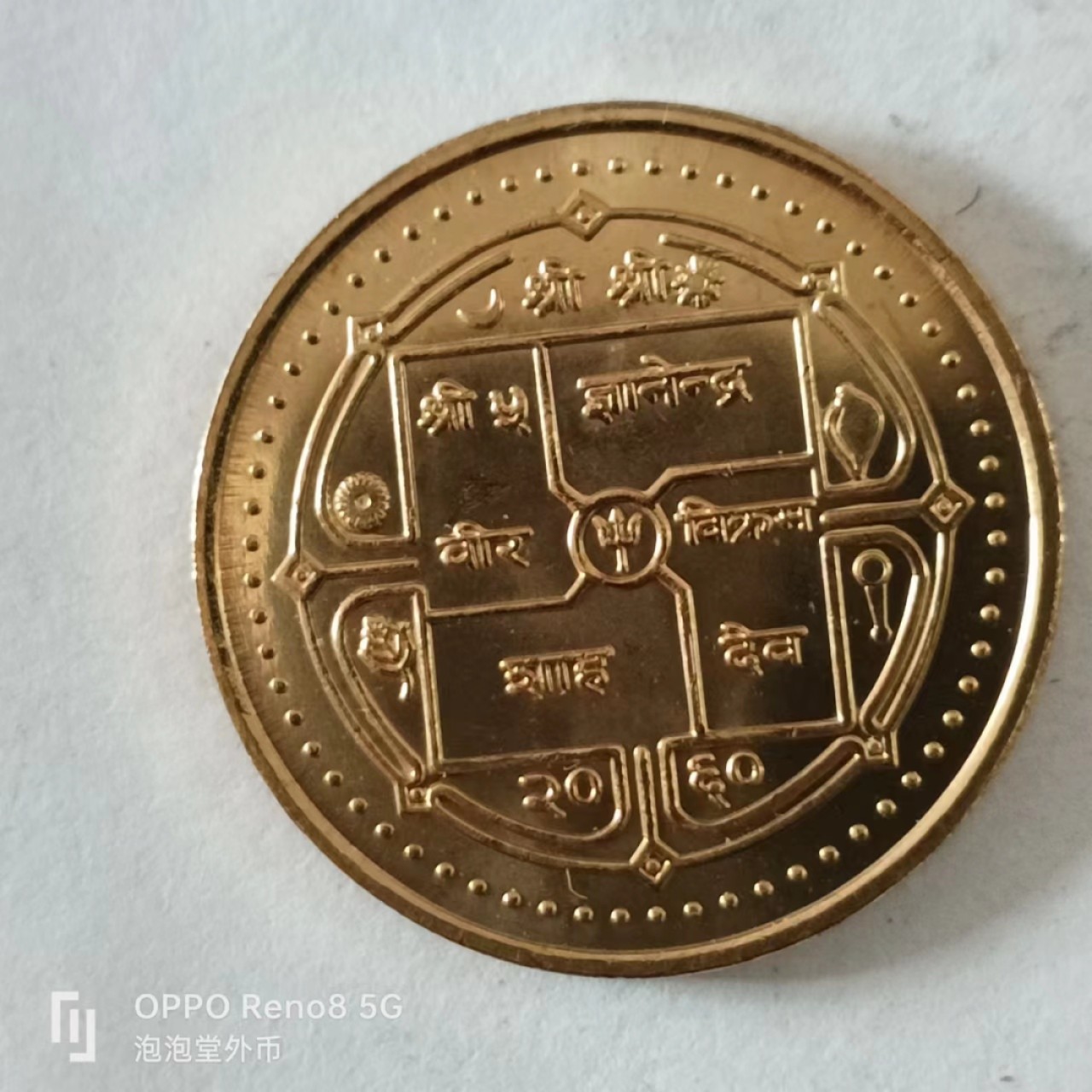 泡泡堂第168期  世界硬币专场（无押金，无佣金，捡漏，全场20包邮，偏远地区除外） 尼泊尔大币