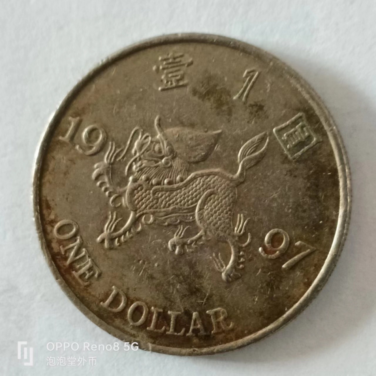 泡泡堂第168期  世界硬币专场（无押金，无佣金，捡漏，全场20包邮，偏远地区除外） 香港麒麟