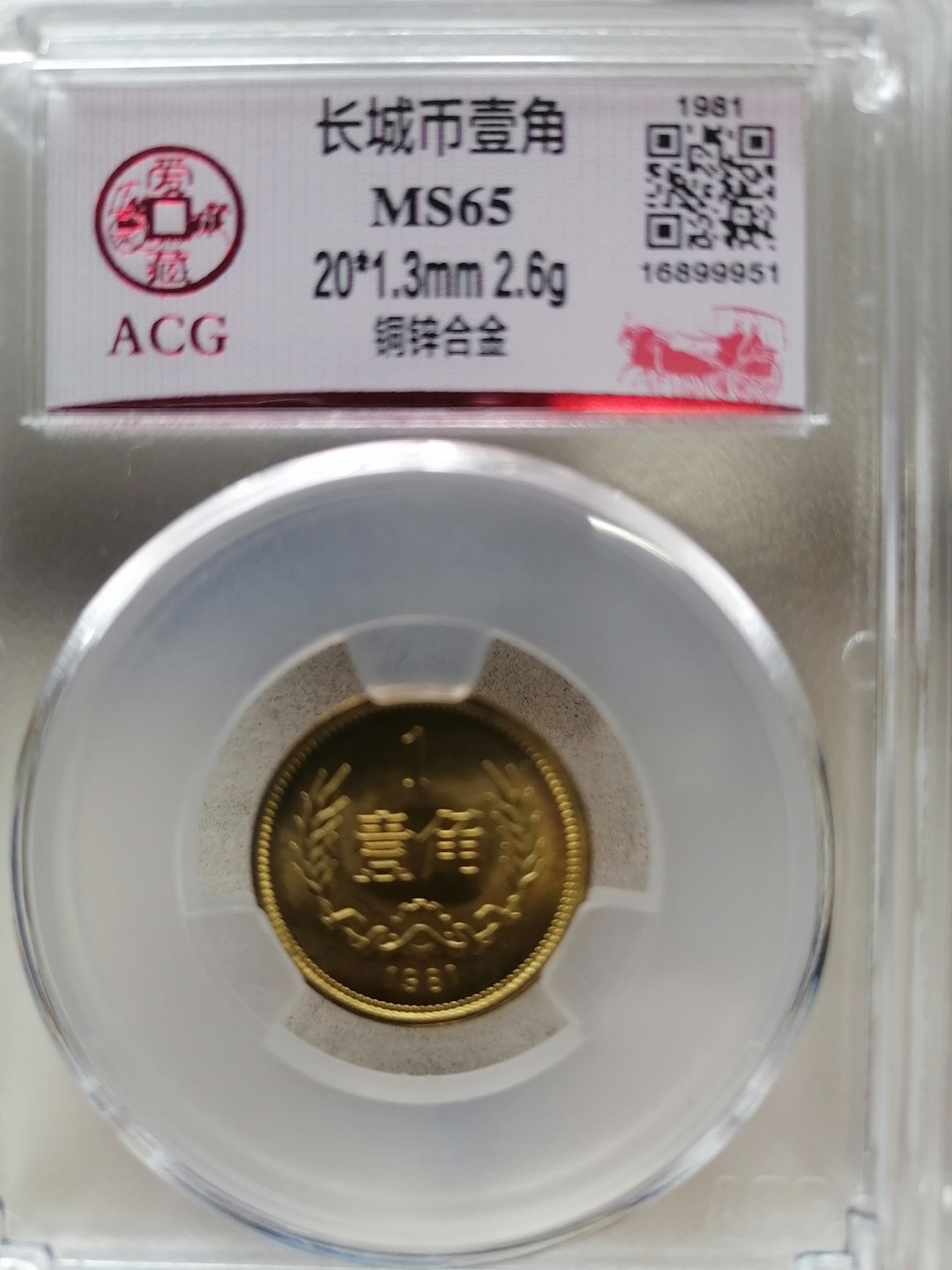 机制币专场 长城币壹角