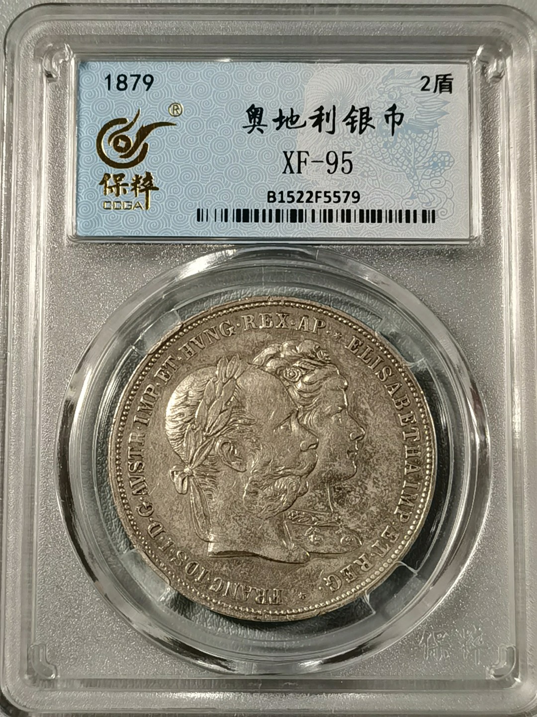 🎉🎊乐享宝藏💎💰~20221208专场 奥地利2盾银币~茜茜公主银婚纪念