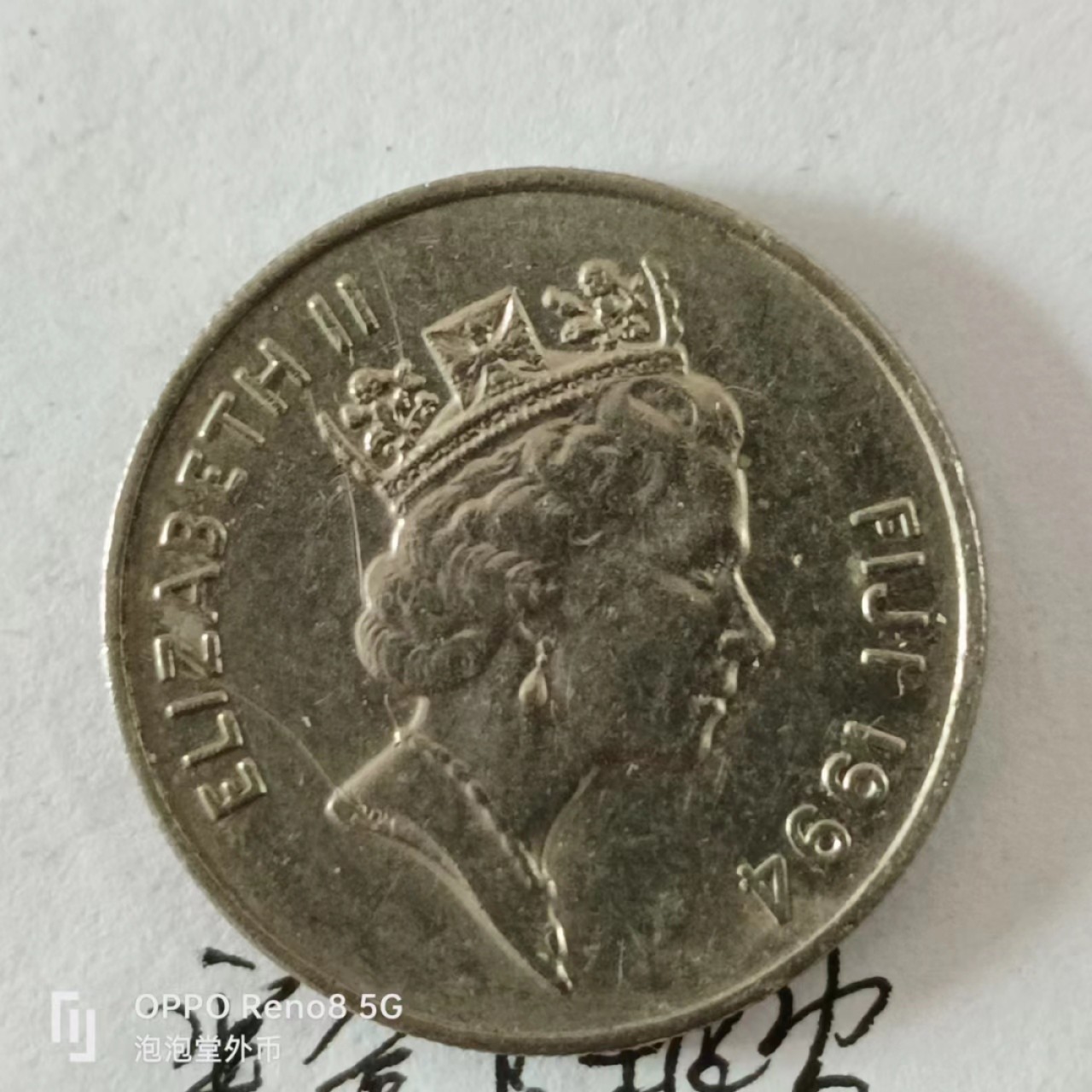 泡泡堂第168期  世界硬币专场（无押金，无佣金，捡漏，全场20包邮，偏远地区除外） 斐济十分