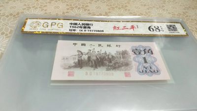 开心收藏拍卖 - 非常漂亮的三版一角，红二平，68分，非常稀少的生日钞，号码19770808