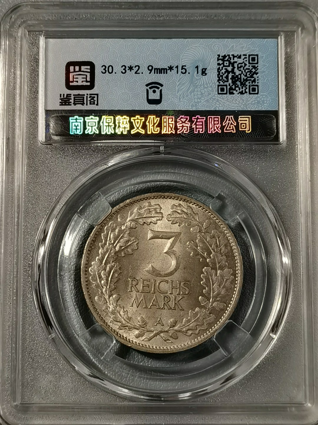 🎉🎊乐享宝藏💎💰~20221208专场 德国3马克银币