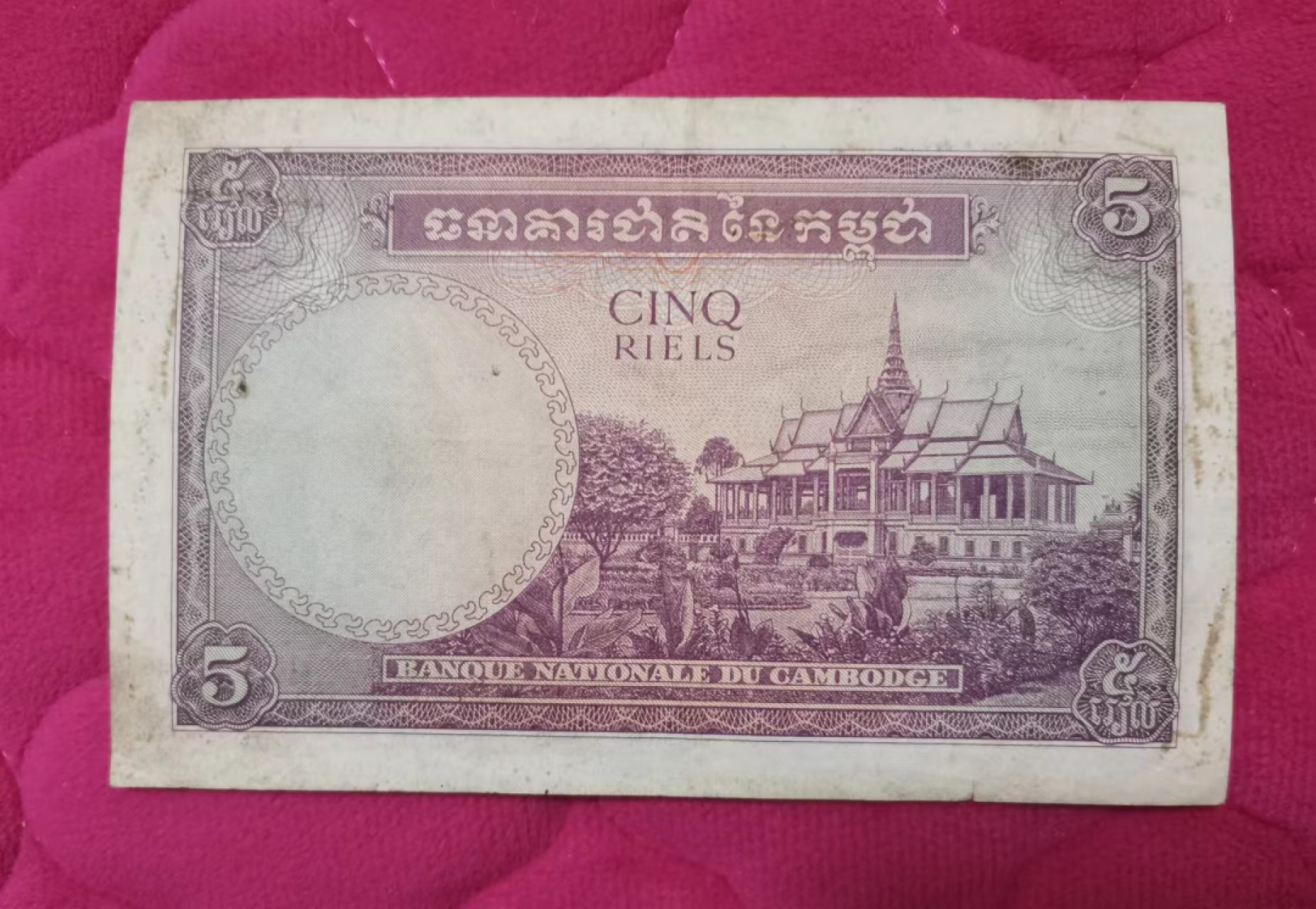 世家收藏第十八期“世界杯”号邮票钱币专场（自动截拍） 柬埔寨1955年版5瑞尔（流通品相，边缘有裂口，票面有中折）比较少见的版本