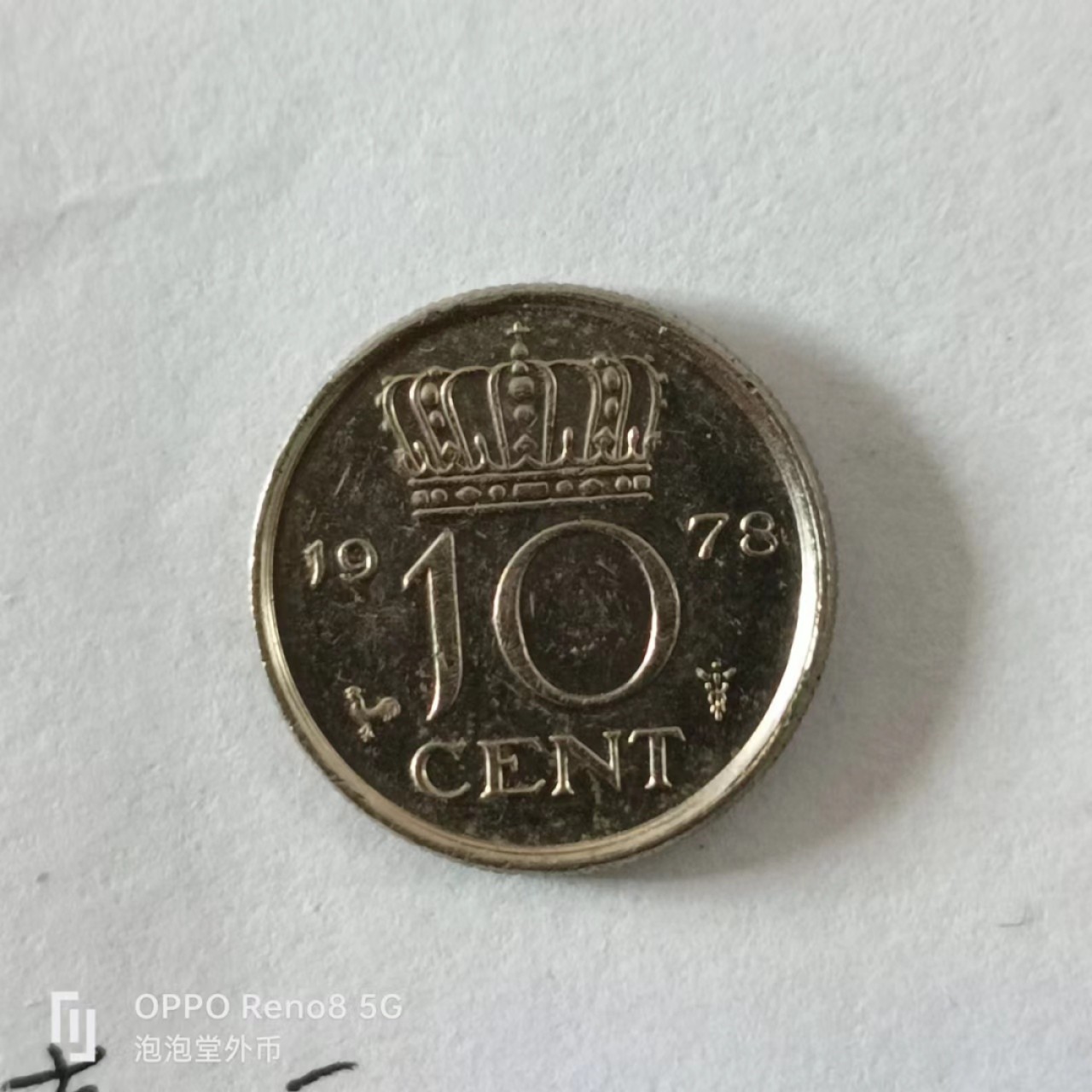 泡泡堂第168期  世界硬币专场（无押金，无佣金，捡漏，全场20包邮，偏远地区除外） 荷兰10C