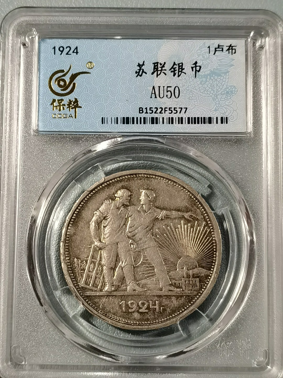 🎉🎊乐享宝藏💎💰~20221208专场 原苏联1卢布银币