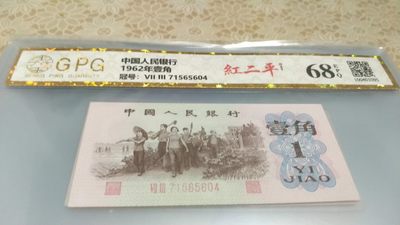 开心收藏拍卖 - 非常漂亮的三版一角，68分，号码7156560