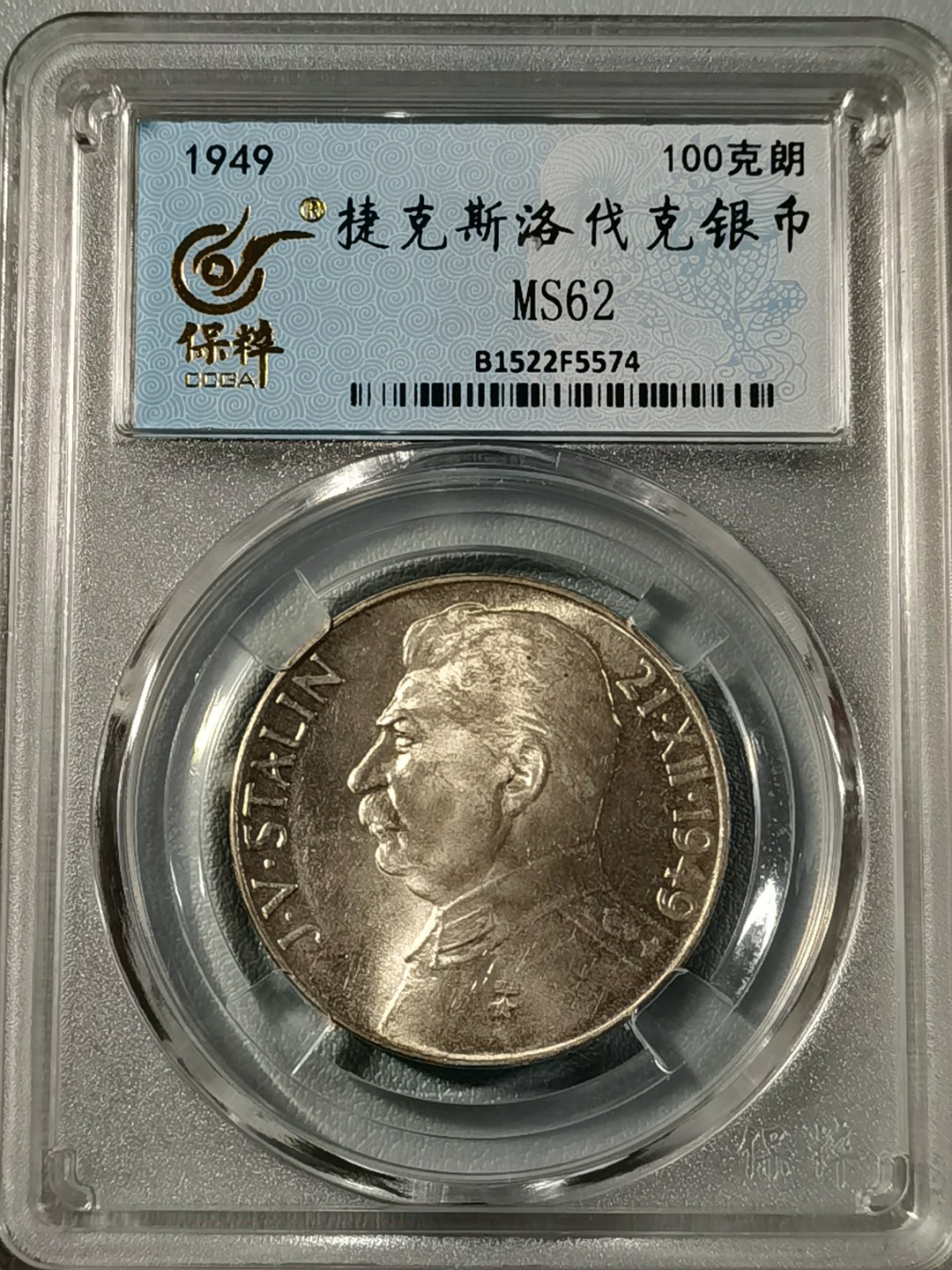 🎉🎊乐享宝藏💎💰~20221208专场 捷克斯洛伐克100克朗银币~斯大林70寿辰