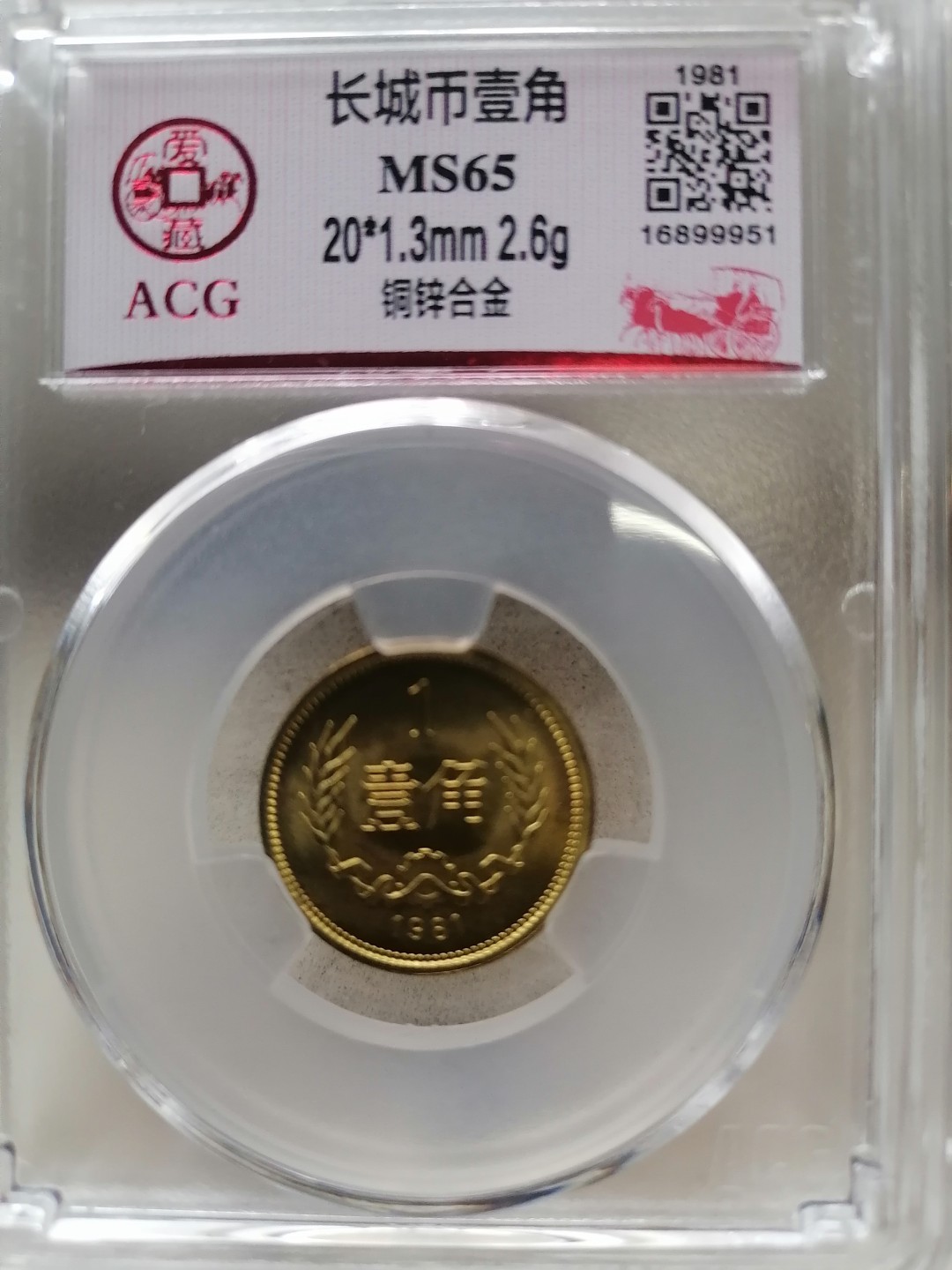 机制币专场 长城币壹角