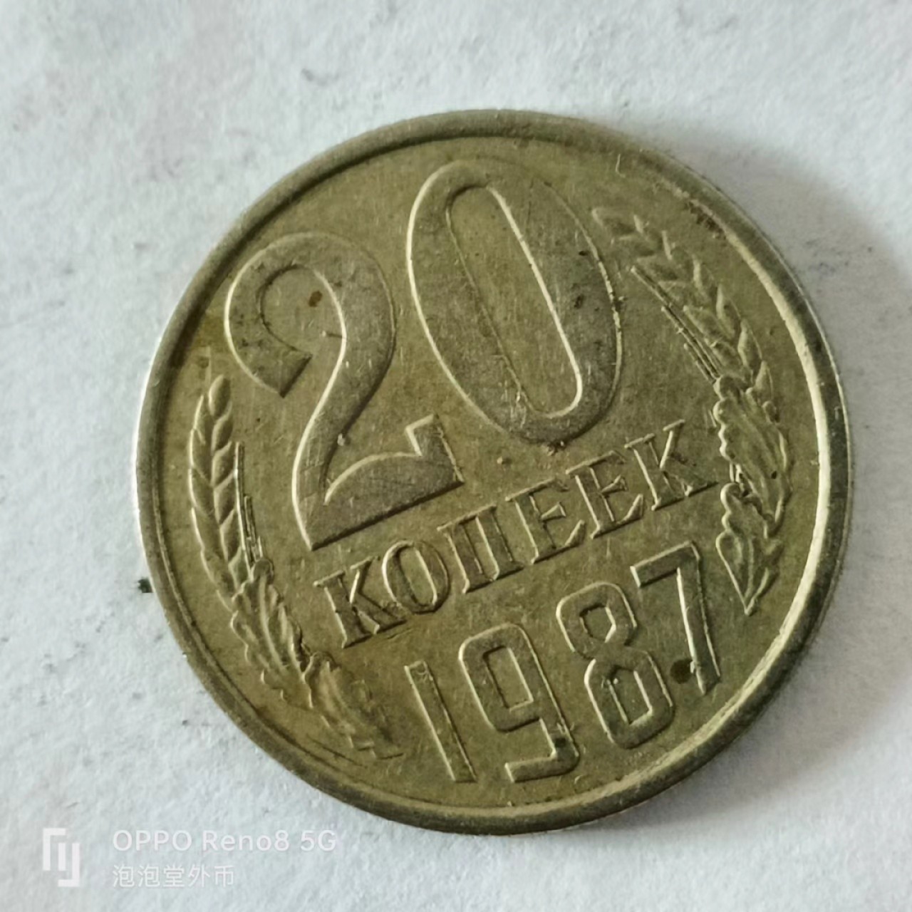 泡泡堂第168期  世界硬币专场（无押金，无佣金，捡漏，全场20包邮，偏远地区除外） 苏联20戈