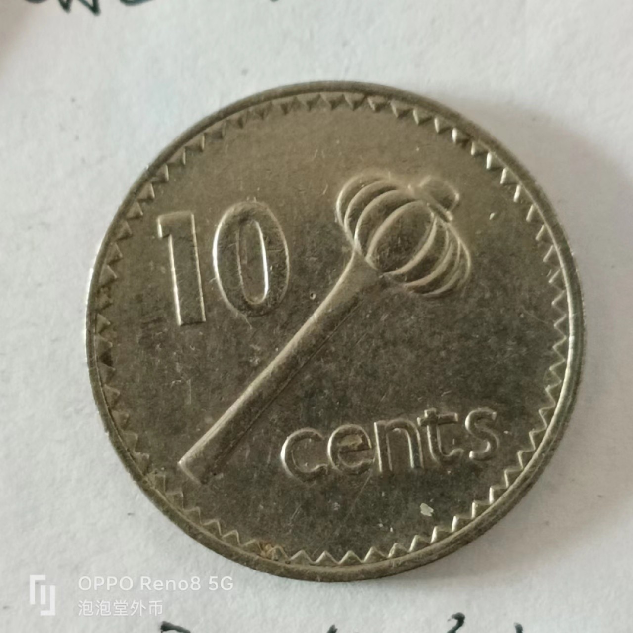 泡泡堂第168期  世界硬币专场（无押金，无佣金，捡漏，全场20包邮，偏远地区除外） 斐济十分