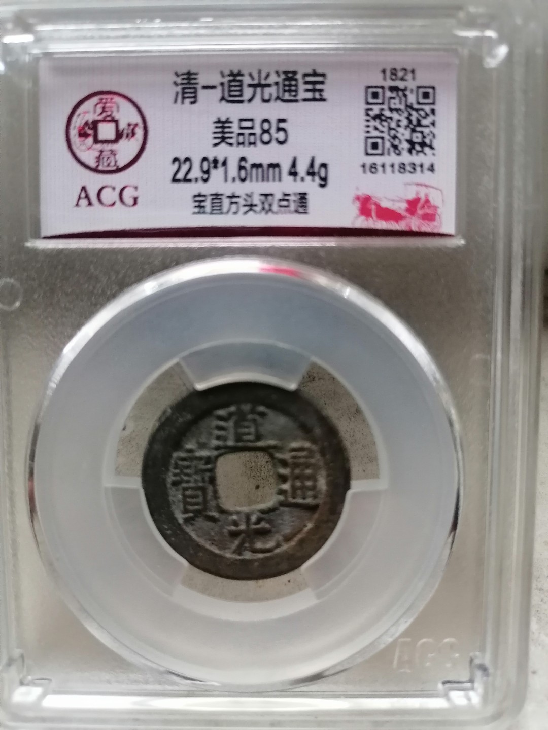 精品清钱专场 道光通宝（宝直方头双点通）