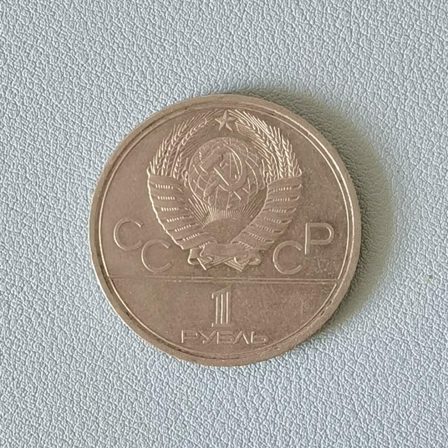🎉🎊乐享宝藏💎💰~20221208专场 原苏联纪念币