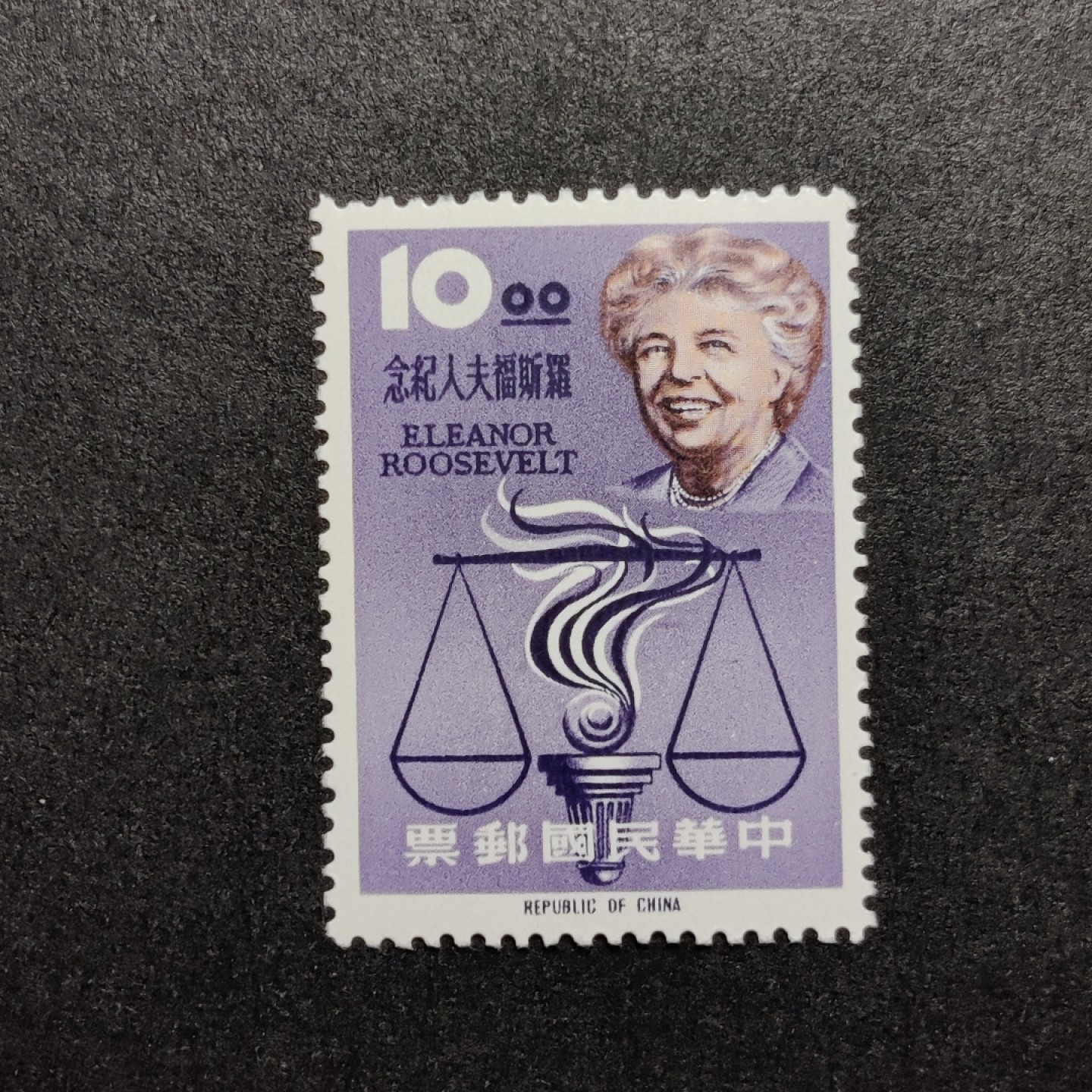 洪涛臻品批发群  精选邮票限时拍卖第一百零二期 经典小票 罗斯福夫人 1全 原胶雪白润亮全品！
