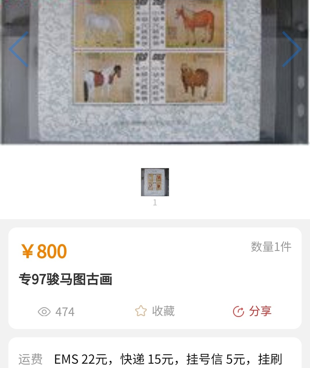 洪涛臻品批发群  精选邮票限时拍卖第一百八十三期 经典名票！骏马图小全张（参考图2） 信销美品！新票易得,信销难求！