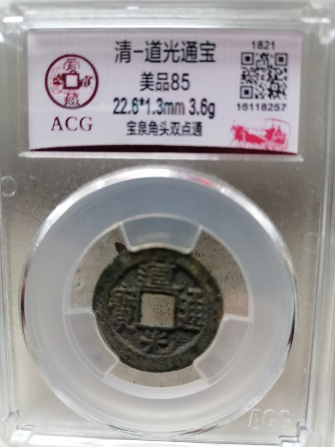 评级币专场 道光通宝（宝泉角头双点通）