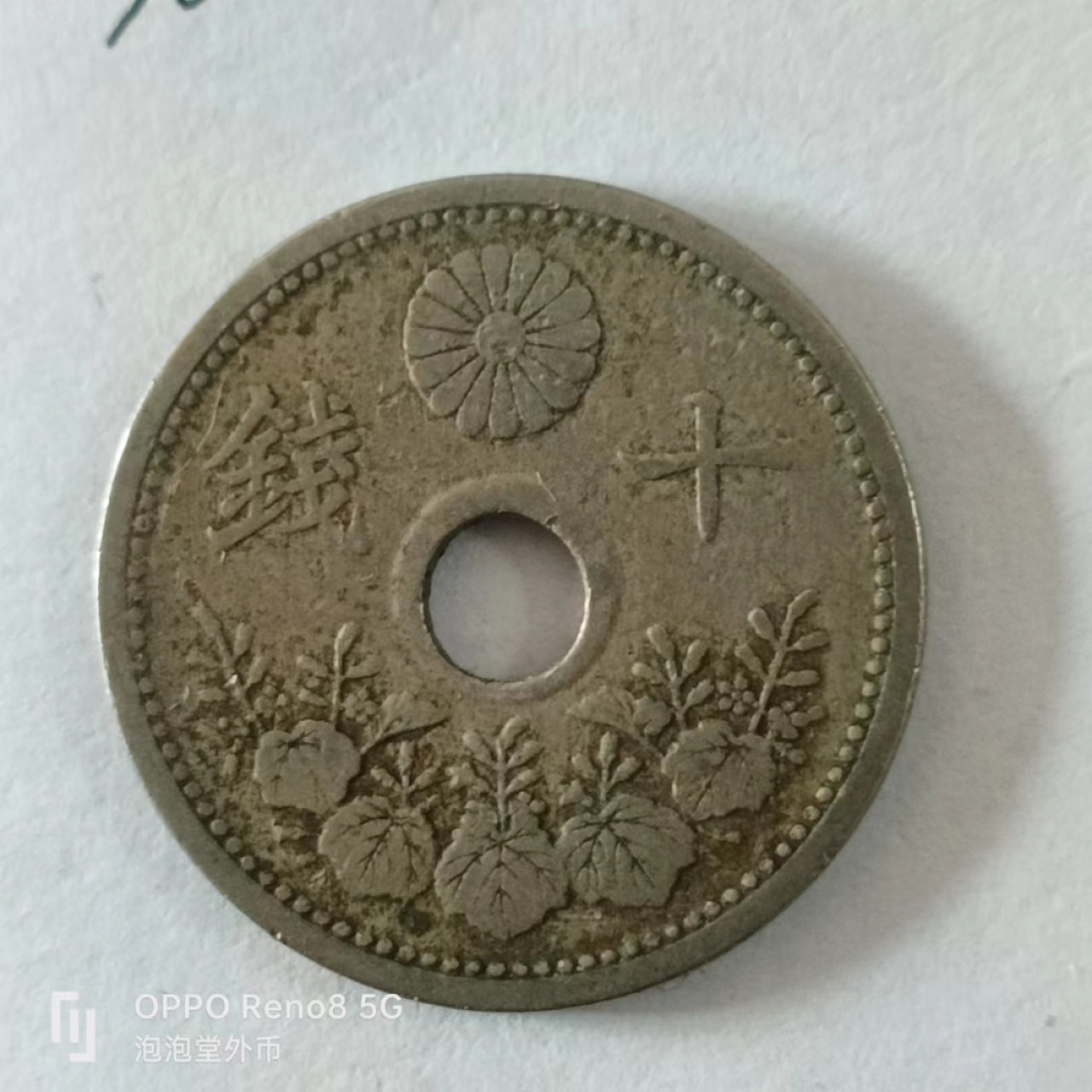 泡泡堂第168期  世界硬币专场（无押金，无佣金，捡漏，全场20包邮，偏远地区除外） 日本十钱