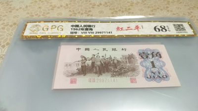 开心收藏拍卖 - 非常漂亮的三版一角，红二平，68分，号码29971141