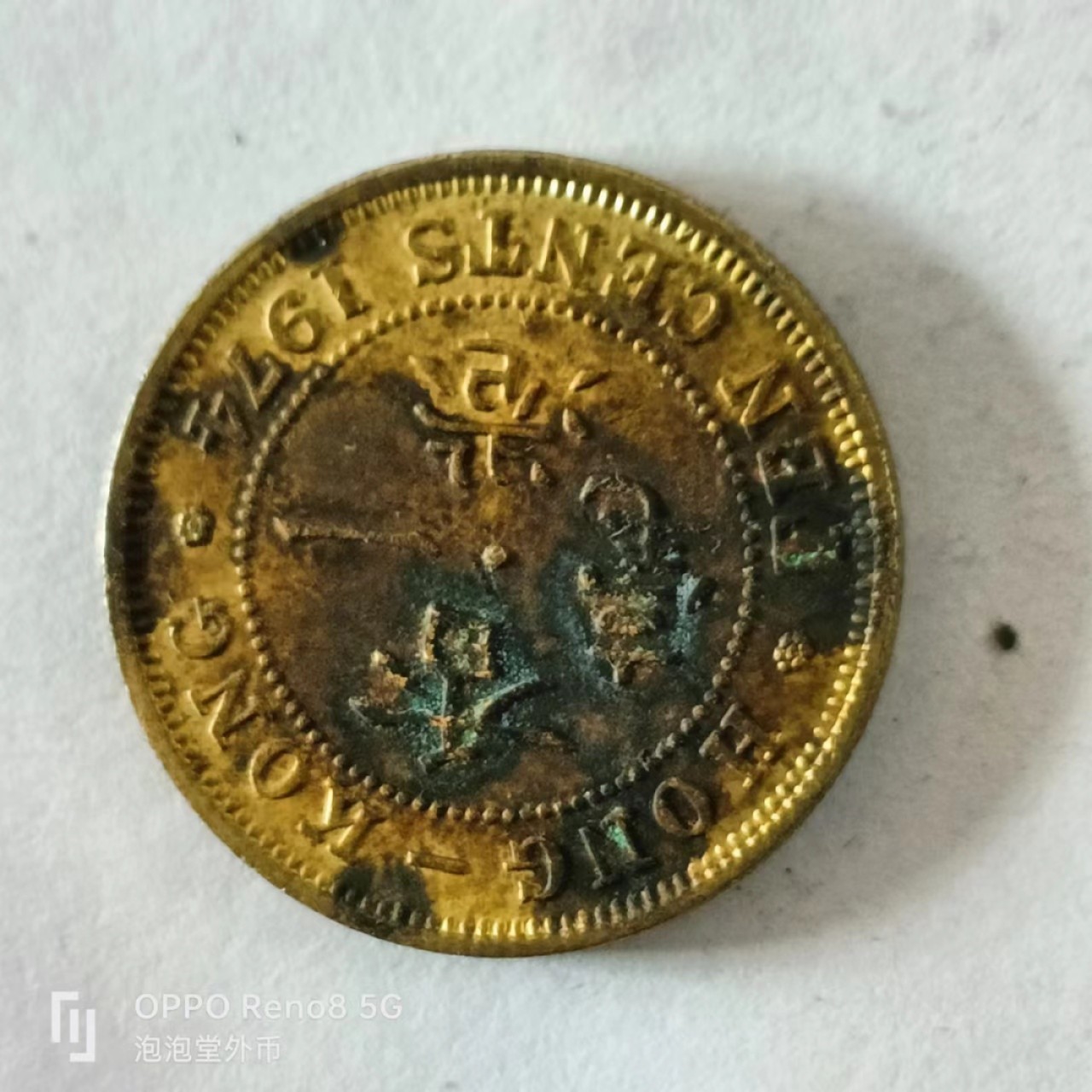 泡泡堂第168期  世界硬币专场（无押金，无佣金，捡漏，全场20包邮，偏远地区除外） 香港一毫