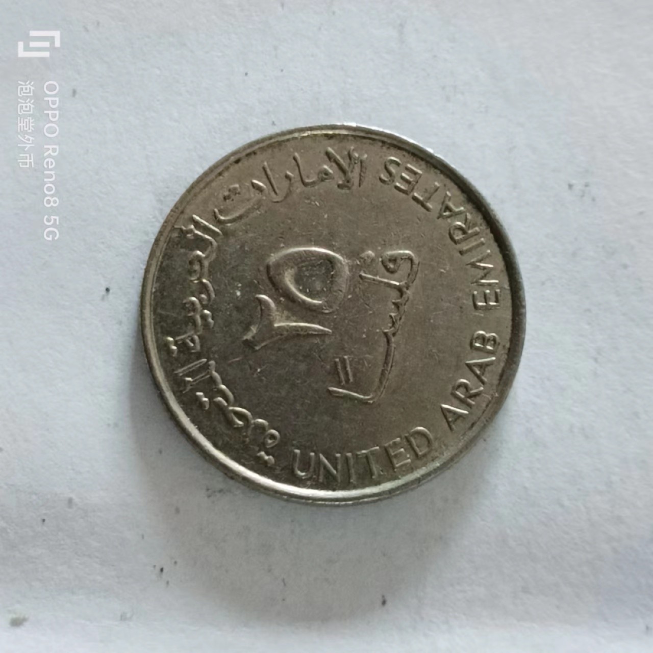 泡泡堂第168期  世界硬币专场（无押金，无佣金，捡漏，全场20包邮，偏远地区除外） 阿联酋20分