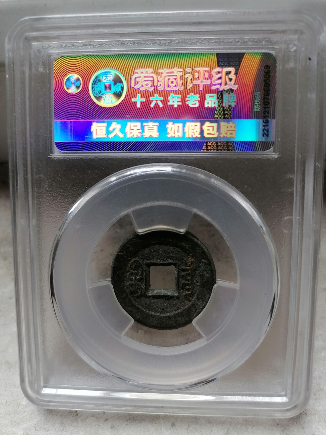 评级币专场 道光通宝（宝泉角头双点通）
