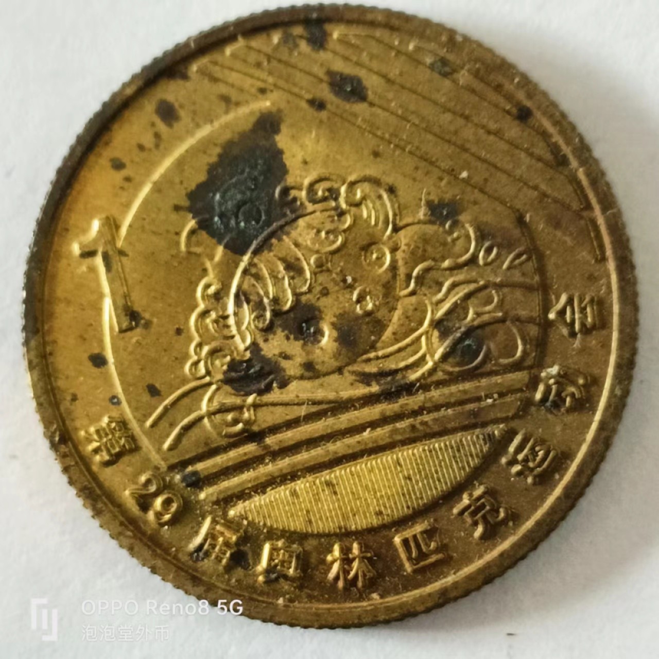 泡泡堂第168期  世界硬币专场（无押金，无佣金，捡漏，全场20包邮，偏远地区除外） 奥运会纪念币