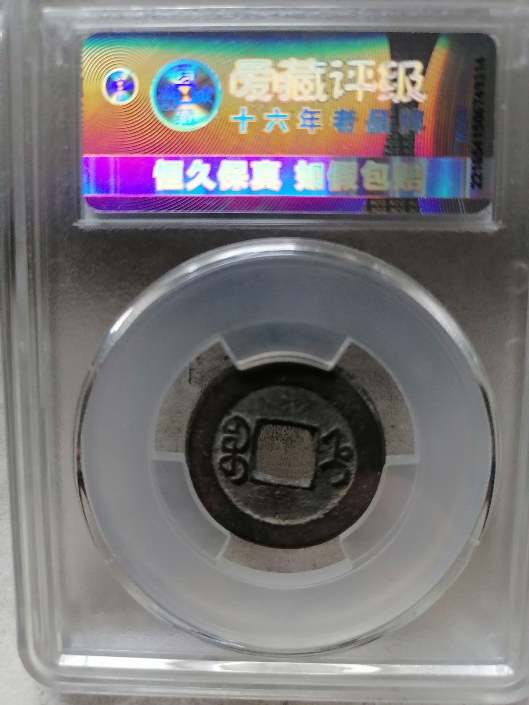 精品清钱专场 道光通宝（宝直方头双点通）