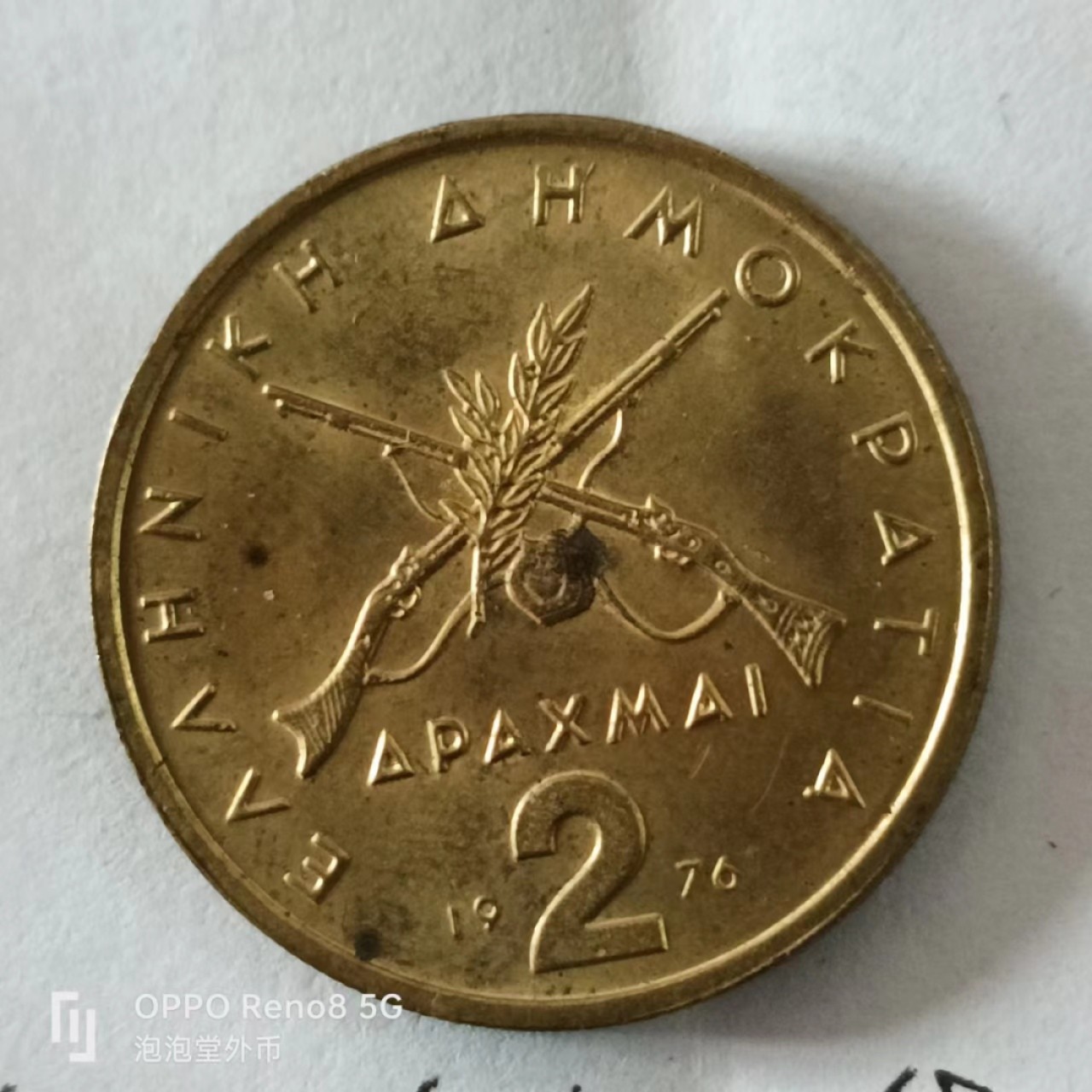 泡泡堂第168期  世界硬币专场（无押金，无佣金，捡漏，全场20包邮，偏远地区除外） 希腊2德