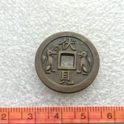 【淘币小摊】第四十八拍 散币场 本周七连拍 满百包邮 - 日本伏见玉花钱