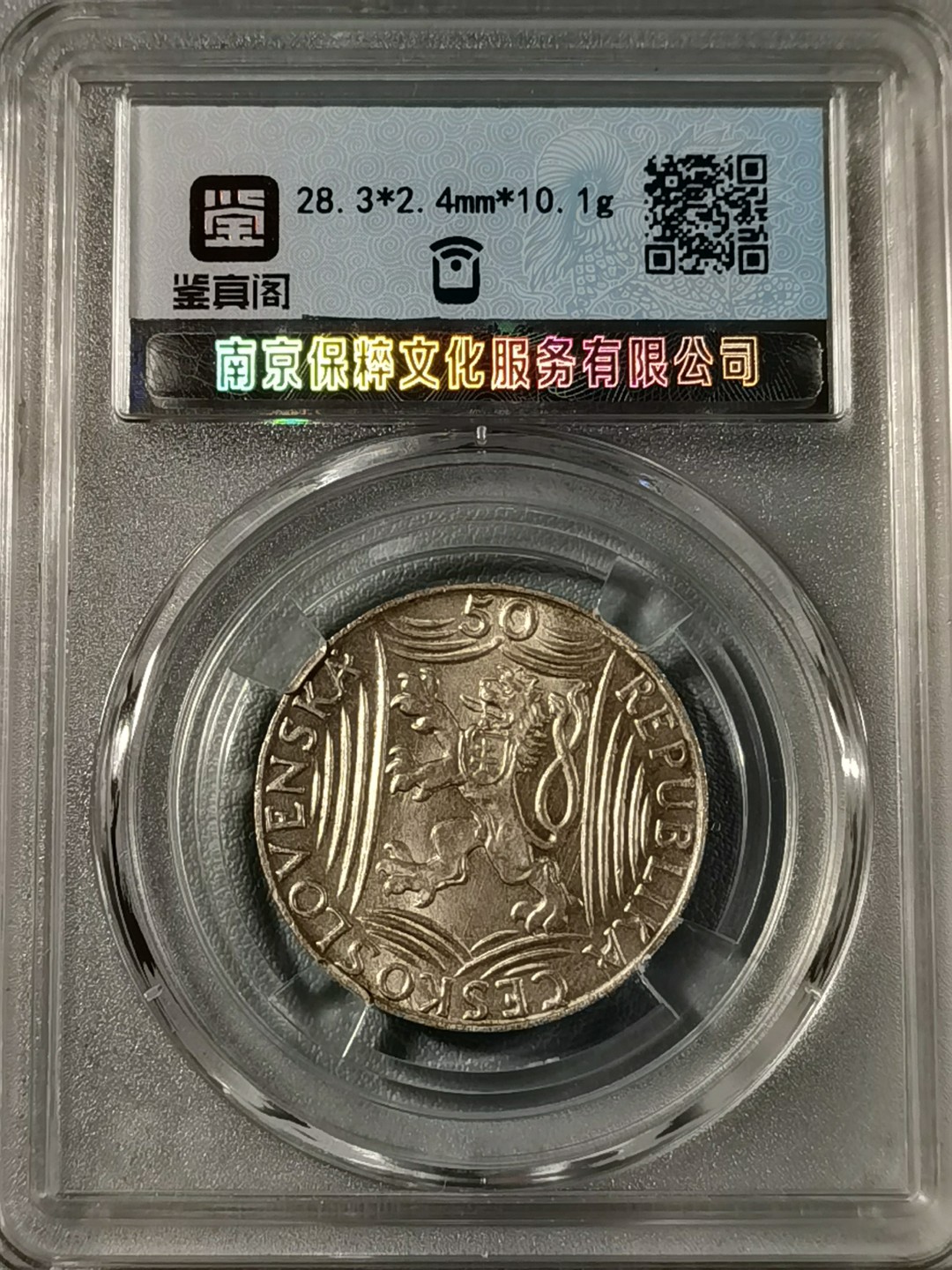 🎉🎊乐享宝藏💎💰~20221208专场 捷克斯洛伐克50克朗银币~斯大林70寿辰