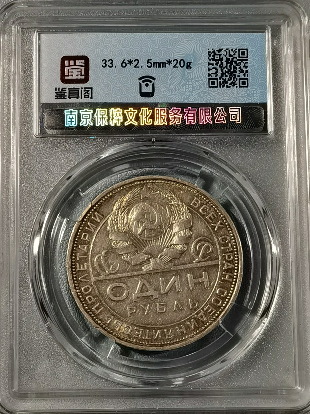 🎉🎊乐享宝藏💎💰~20221208专场 原苏联1卢布银币