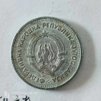 泡泡堂第168期  世界硬币专场（无押金，无佣金，捡漏，全场20包邮，偏远地区除外） - 南斯拉夫一D