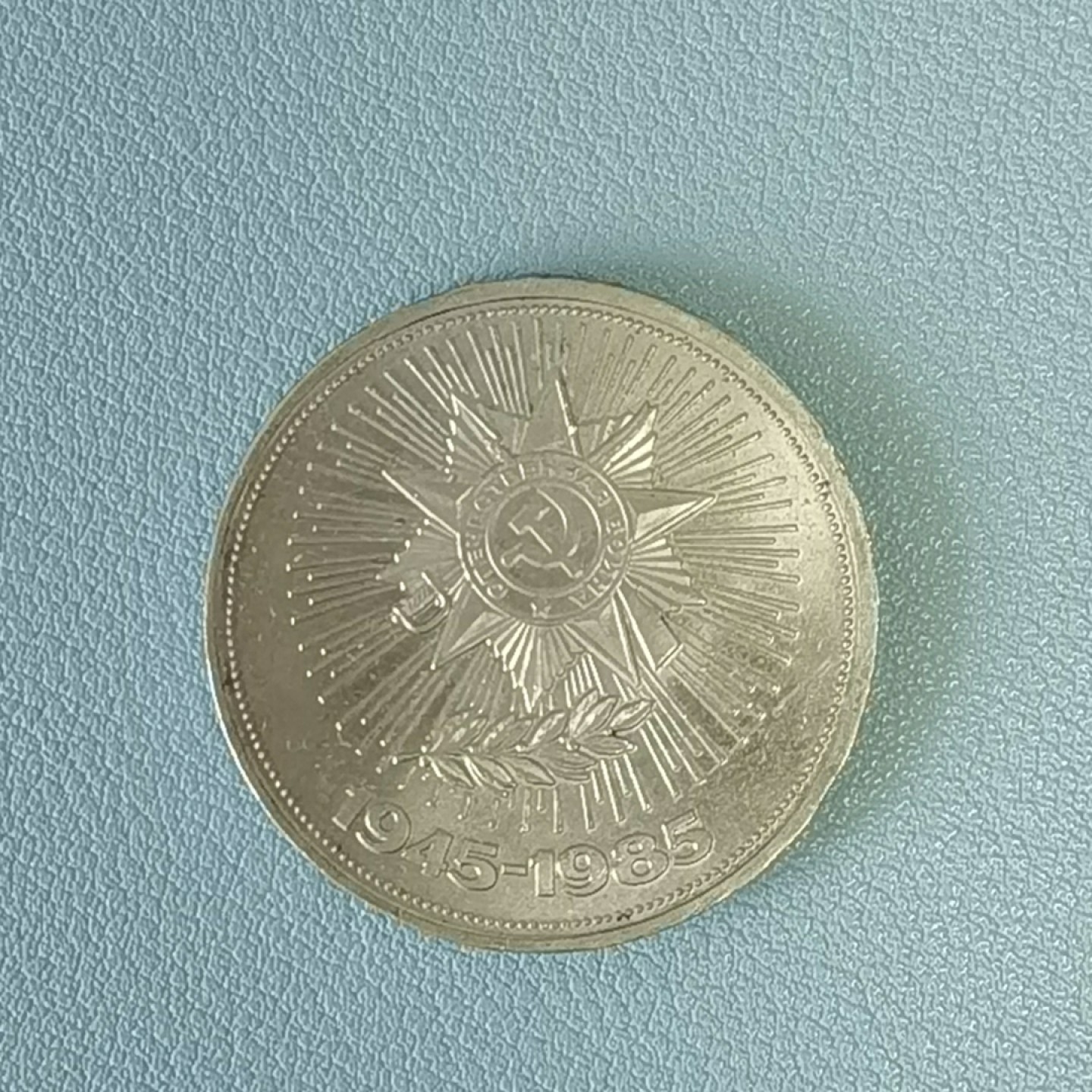 🎉🎊乐享宝藏💎💰~20221208专场 原苏联纪念币